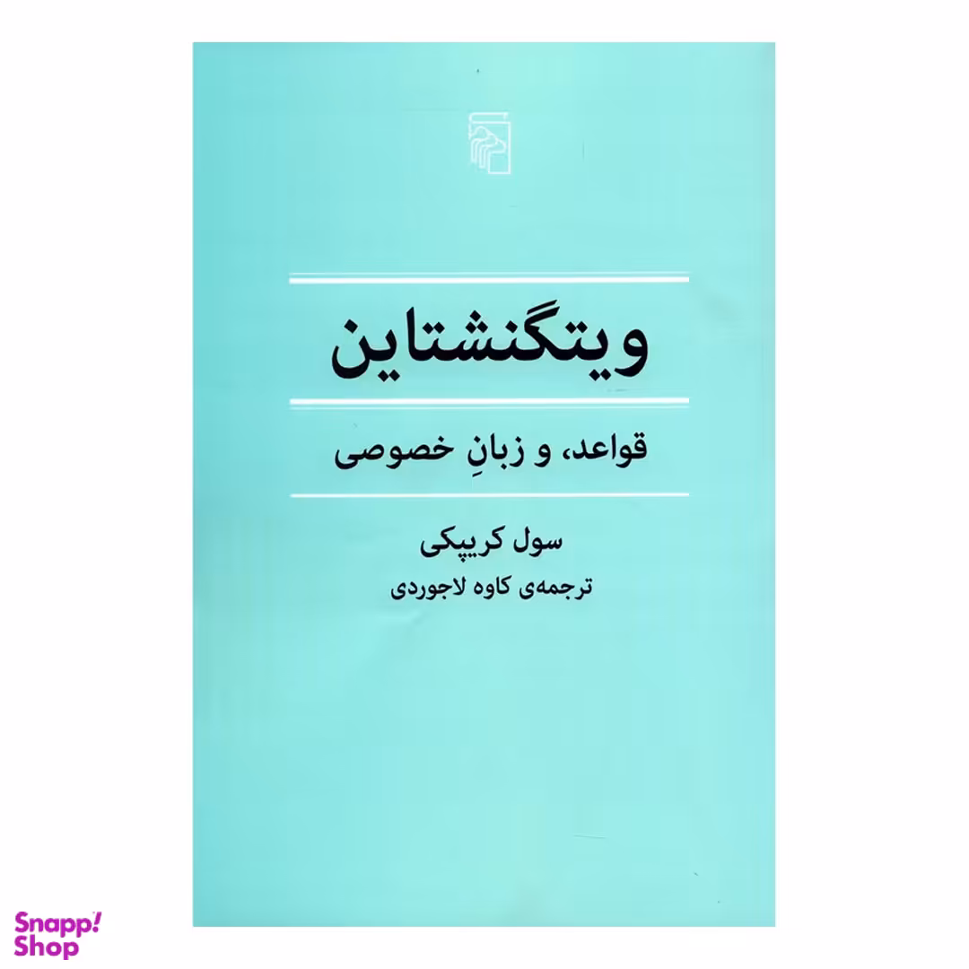 کتاب ویتگنشتاین قواعد و زبان خصوصی اثر سول کریپکی نشر مرکز