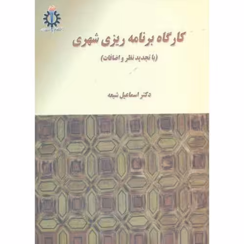 کتاب کارگاه برنامه ریزی شهری