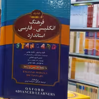 فرهنگ انگلیسی فارسی استاندارد با تلفظ فارسی واژه ها