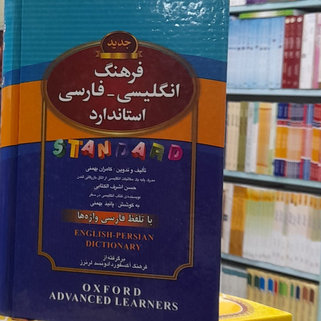 فرهنگ انگلیسی فارسی استاندارد با تلفظ فارسی واژه ها