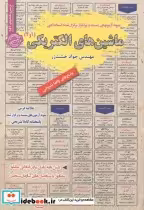 قیمت و خرید کتاب استخدامی ماشین های الکتریکی 1و2 | ایده بوک