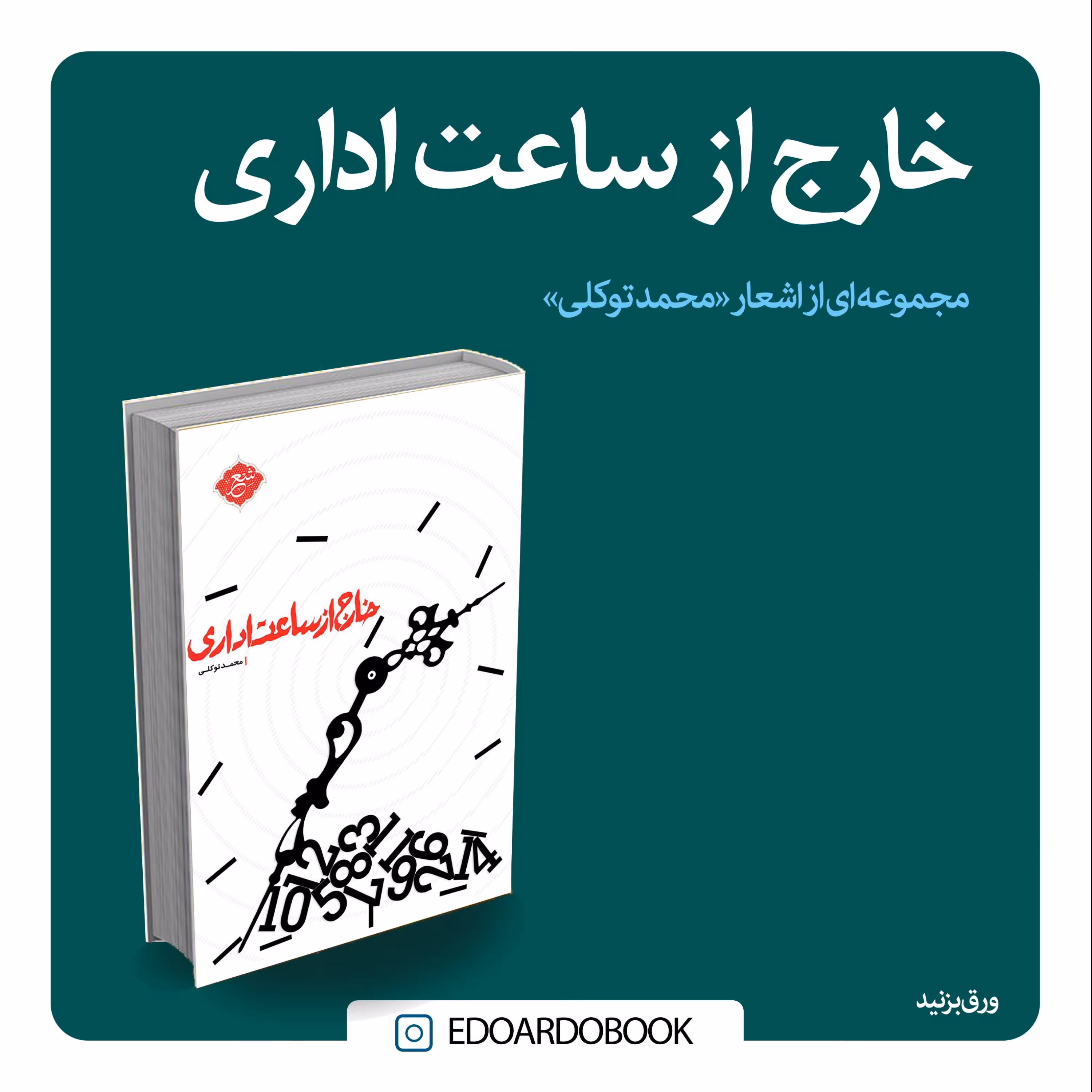 کتاب خارج از ساعت اداری