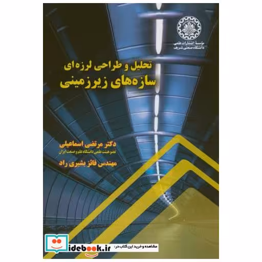 کتاب تحلیل و طراحی لرزه ای سازه های زیرزمینی اثر مرتضی اسماعیلی
