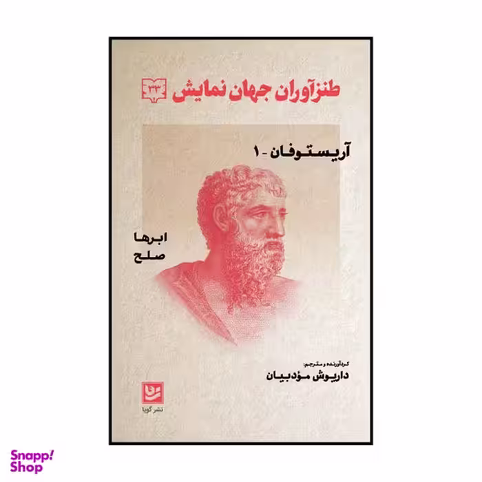 کتاب طنزآوران جهان نمایش جلد سی و سه اثر داریوش مودبیان انتشارات گویا