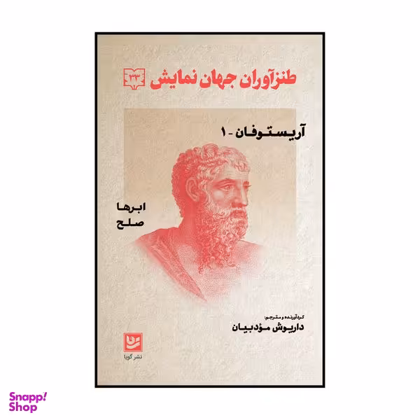 کتاب طنزآوران جهان نمایش جلد سی و سه اثر داریوش مودبیان انتشارات گویا