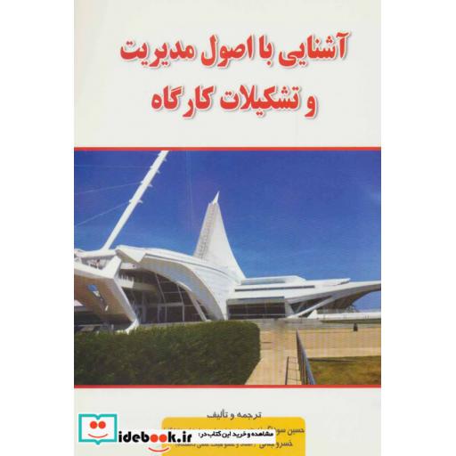 کتاب آشنایی با اصول مدیریت و تشکیلات کارگاه اثر حسین سوداگر-خسرو جنانی