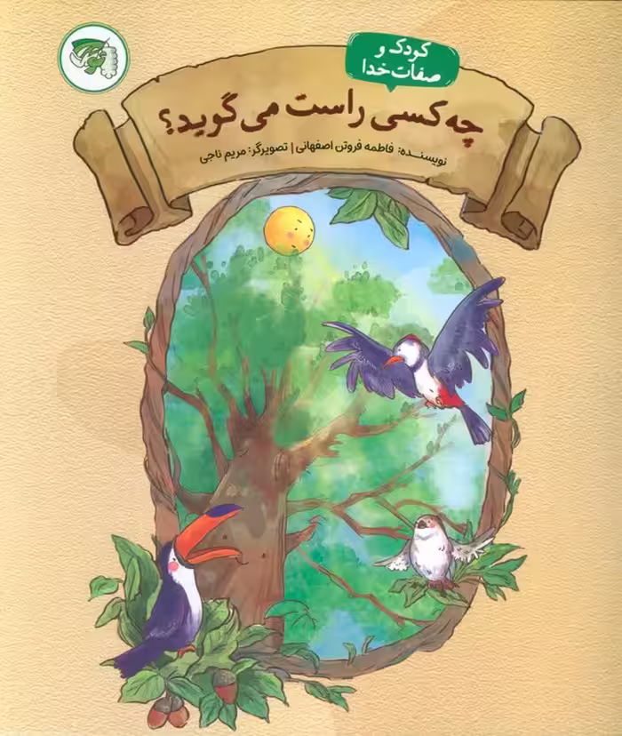 چه کسی راست می گوید 4 (کودک و صفات خدا) - ناشربوک | خرید آنلاین کتاب