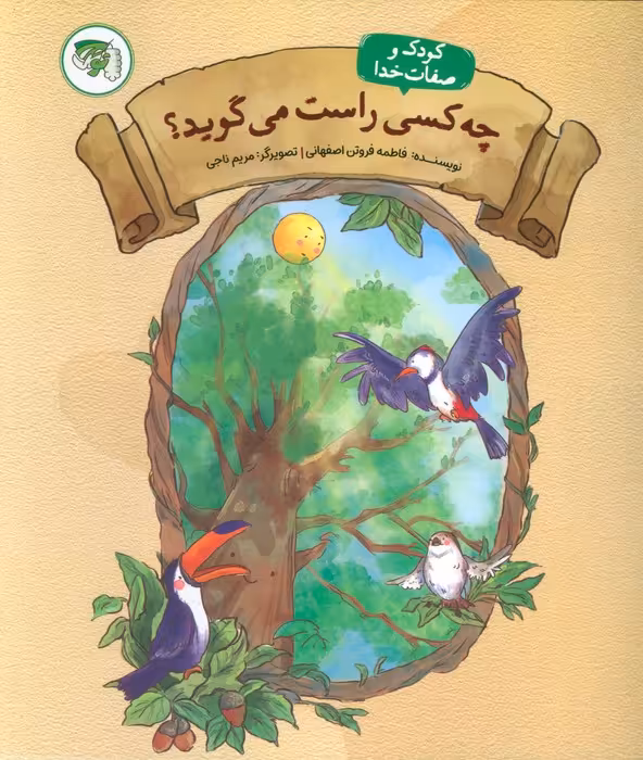 چه کسی راست می گوید 4 (کودک و صفات خدا) - ناشربوک | خرید آنلاین کتاب