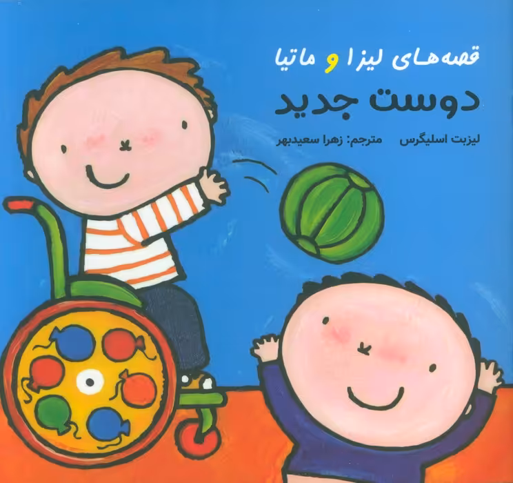 قصه های لیزا و ماتیا (دوست جدید)،(16*16)،(گلاسه) - ناشربوک | خرید آنلاین کتاب