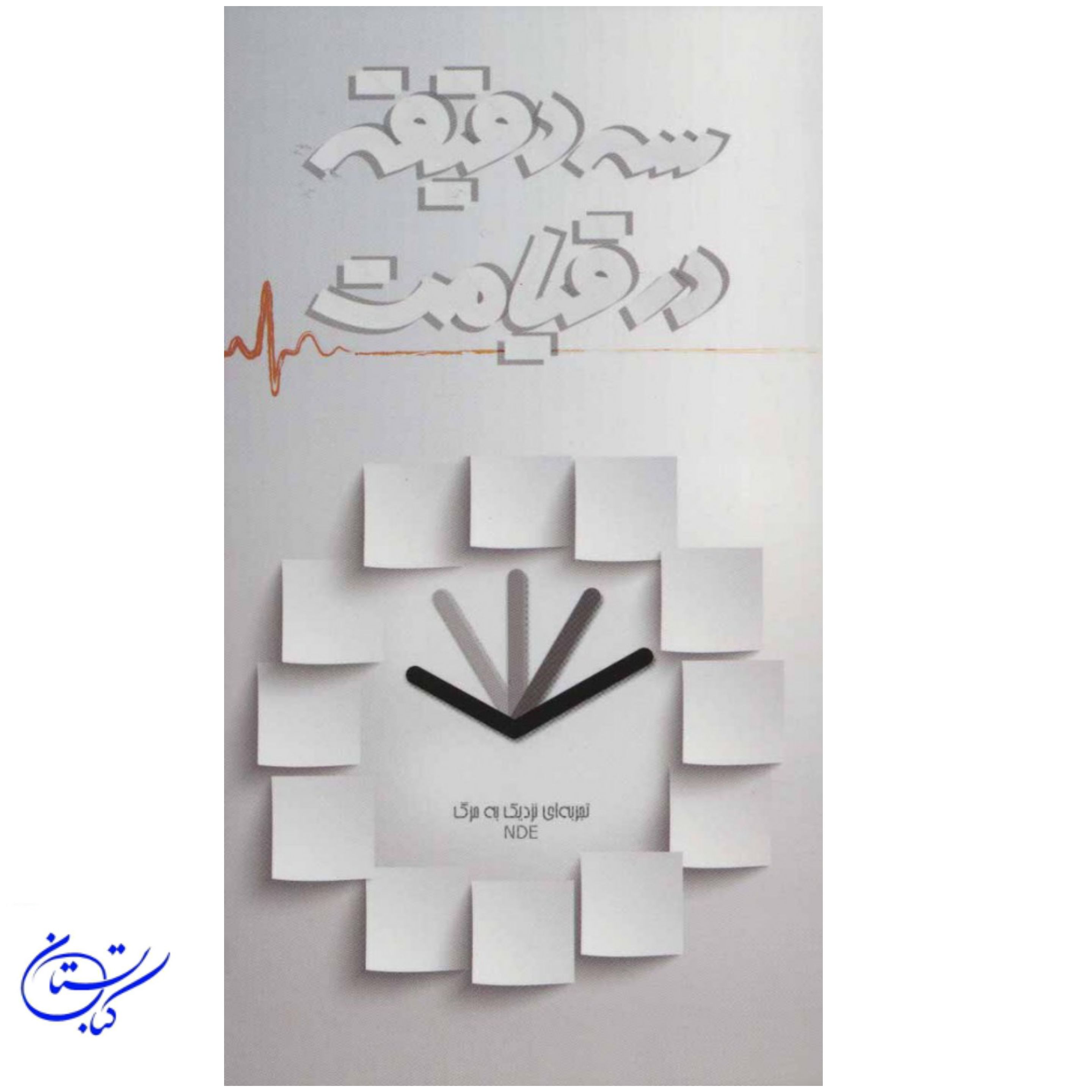 کتاب سه دقیقه در قیامت