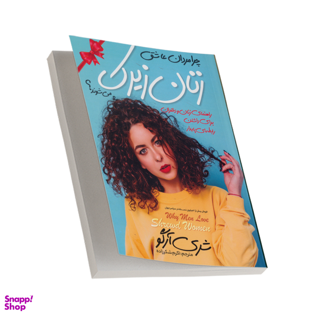 کتاب چرا مردان عاشق زنان زیرک می شوند؟ اثر شری آرگو انتشارات نگاه آشنا