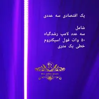 پک سه عددی لامپ رشدگیاه 50 وات فول اسپکتروم خطی یک متری 
