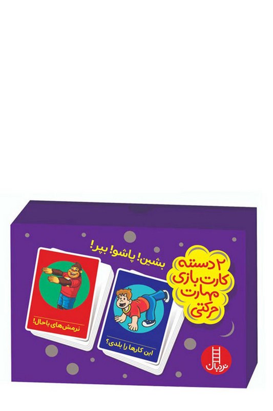 بشین پاشو بپر 2 دسته کارت بازی مهارت زندگی