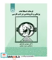 خرید کتاب فرهنگ اصطلاحات پزشکی و دارو شناسی در ادب فارسی | ایده بوک