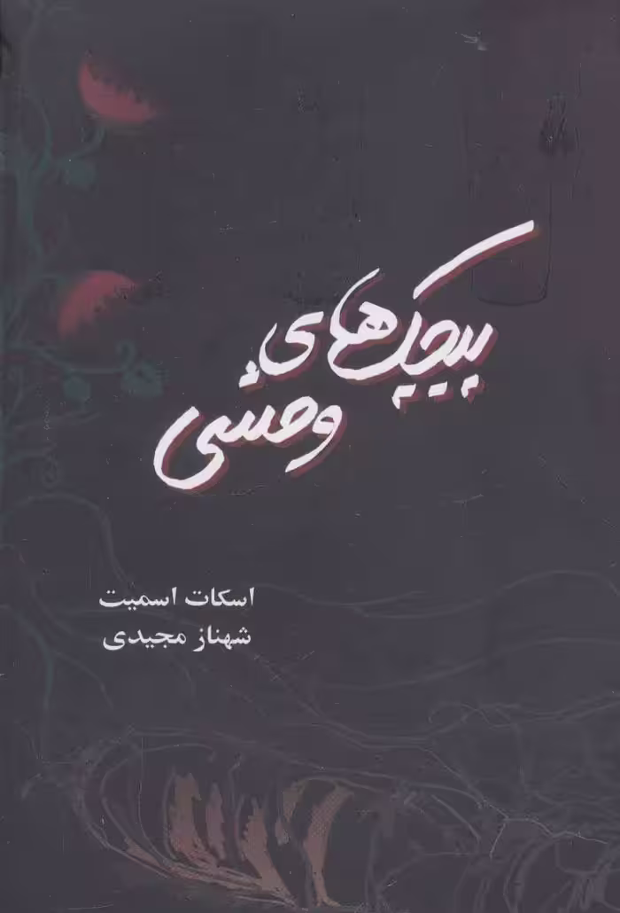 کتاب پیچک های وحشی