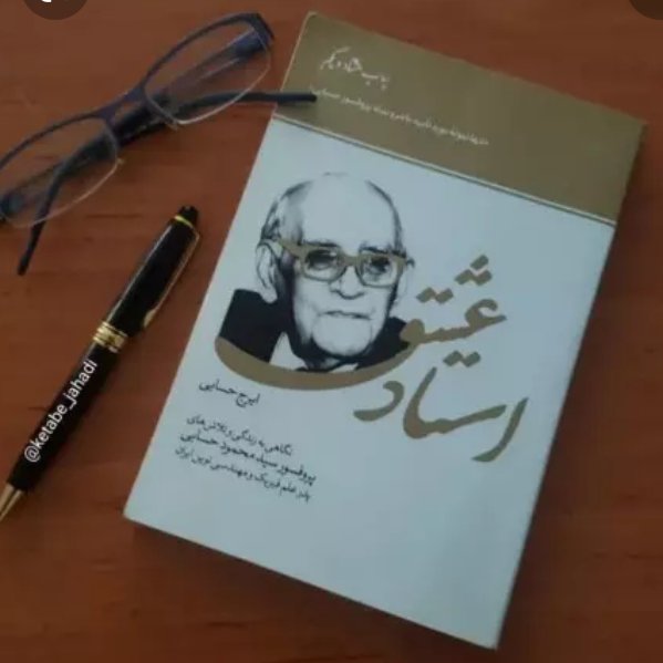 کتاب استاد عشق(نگاهی به زندگی و تلاش های پروفسور حسابی)