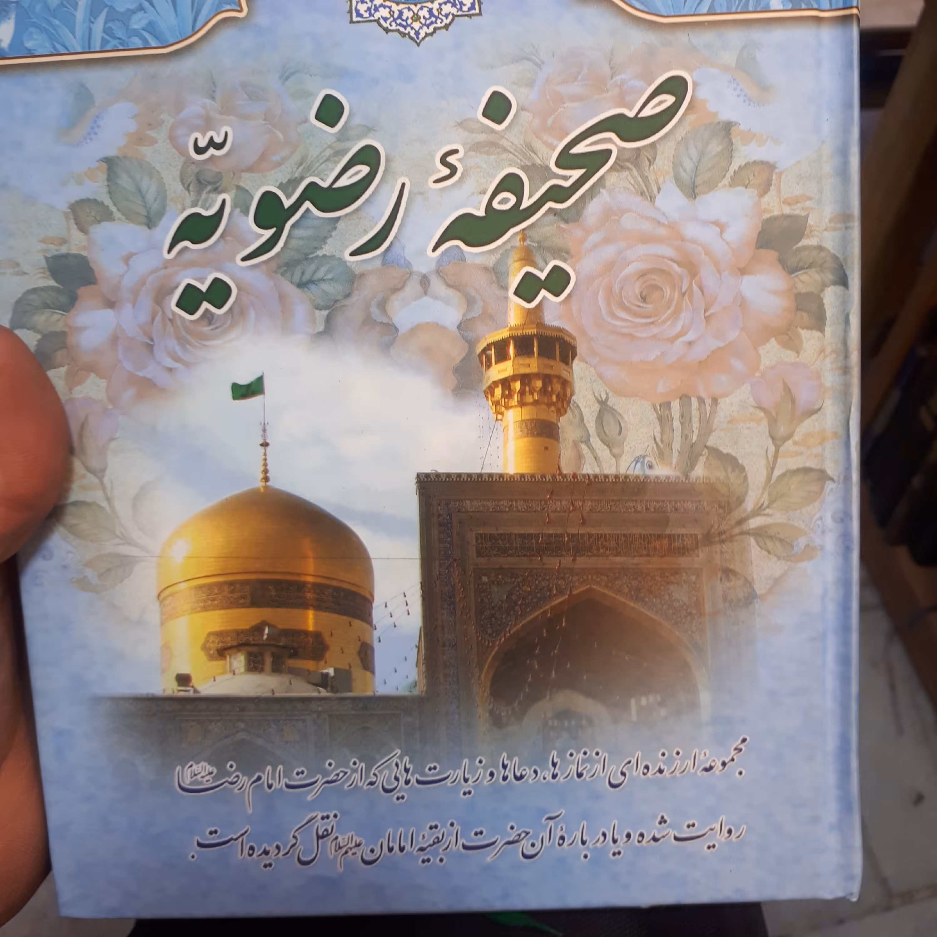 صحیفه رضویه