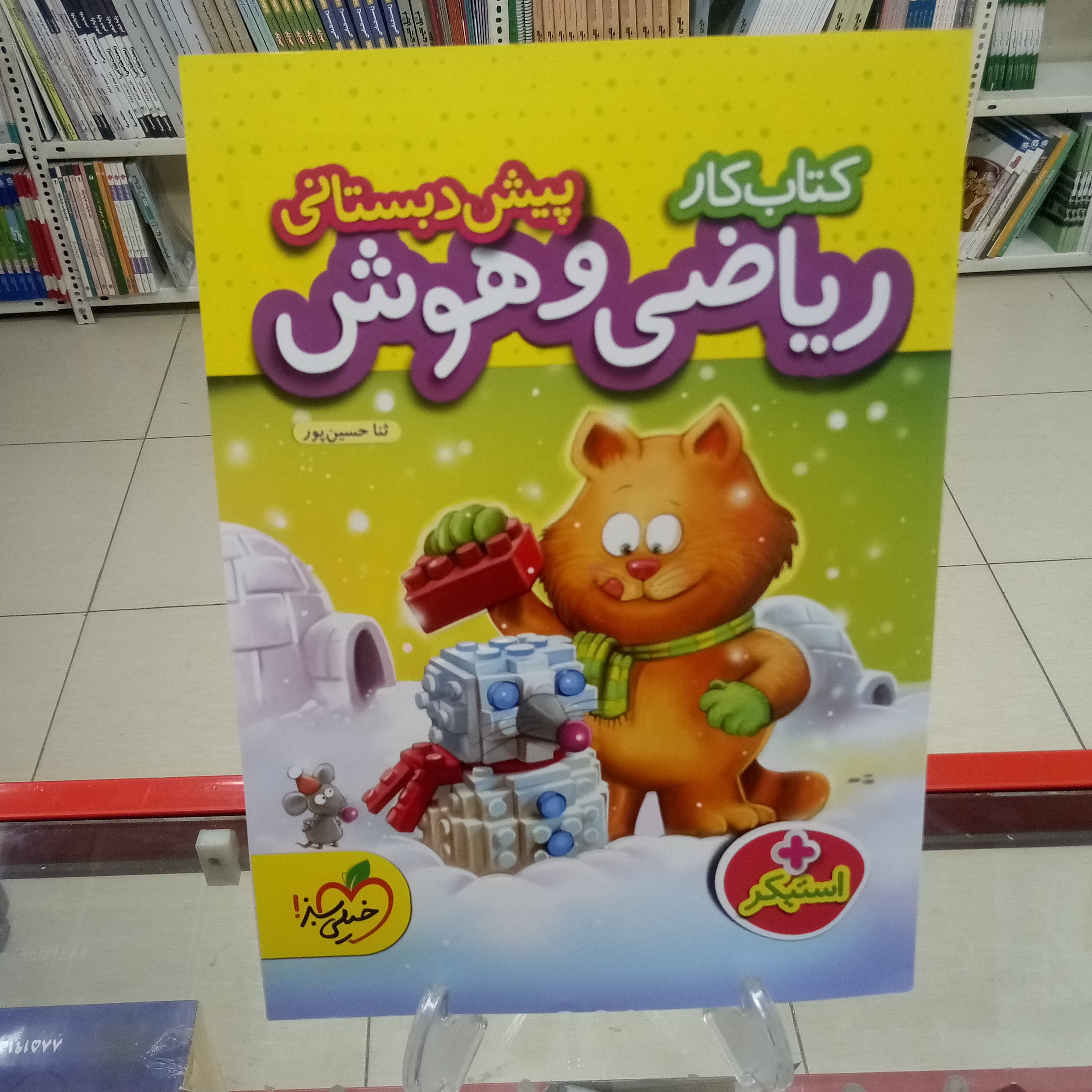ریاضی و هوش پیش دبستانی خیلی سبز