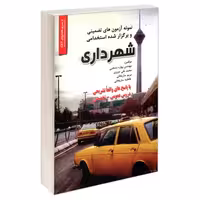 نمونه آزمون های تضمینی و برگزار شده استخدامی شهرداری نشر رویای سبز (18810)