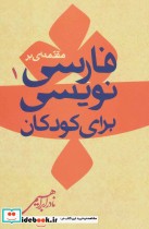 قیمت و خرید کتاب مقدمه ای بر فارسی نویسی برای کودکان 1 | ایده بوک