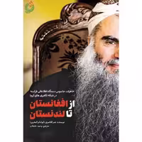 011837-کتاب از افغانستان تا لندنستان اثر عمر الناصری نشر شهیدکاظمی