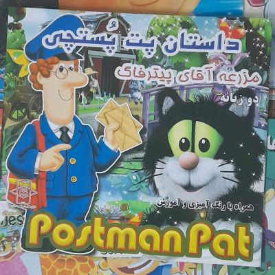 کتاب داستان دوزبانه پت پستچی/ انگلیسی و فارسی/ خشتی بهمراه رنگ آمیزی
