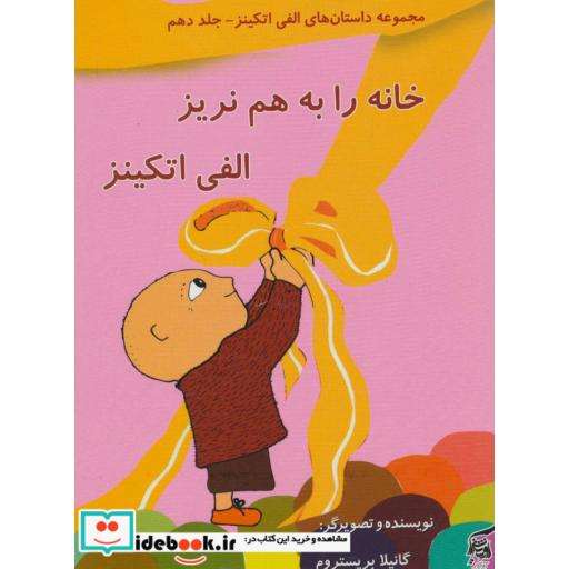 کتاب داستان های الفی اتکینز10 (خانه را به هم نریز الفی اتکینز)،(گلاسه) اثر گانیلا بریستروم
