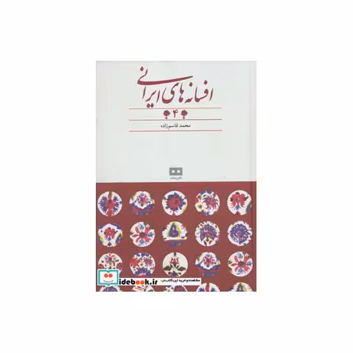 کتاب افسانه های ایرانی 4