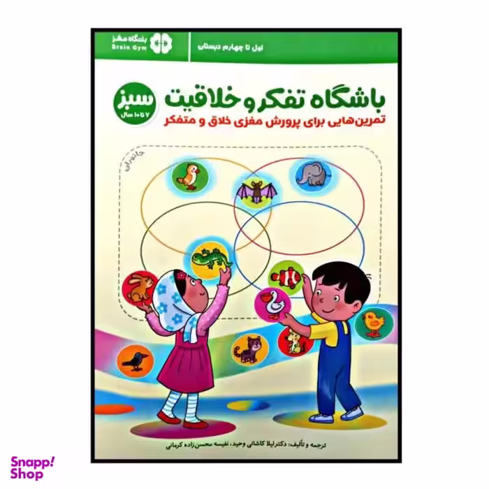 کتاب باشگاه تفکر و خلاقیت سبز / اثر لیلا کاشانی و نفیسه محسن زاده کرمانی انتشارات مهرسا