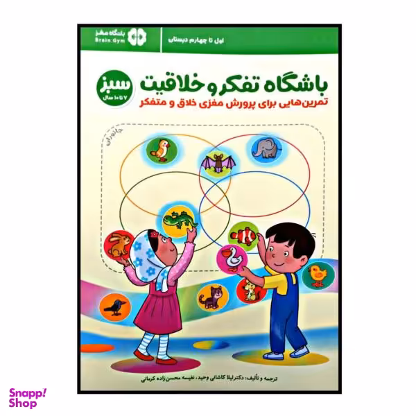 کتاب باشگاه تفکر و خلاقیت سبز / اثر لیلا کاشانی و نفیسه محسن زاده کرمانی انتشارات مهرسا