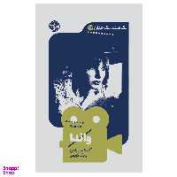 کتاب یک فیلم یک جهان 32 واندا اثر آنا بکمن راجرز نشر خوب