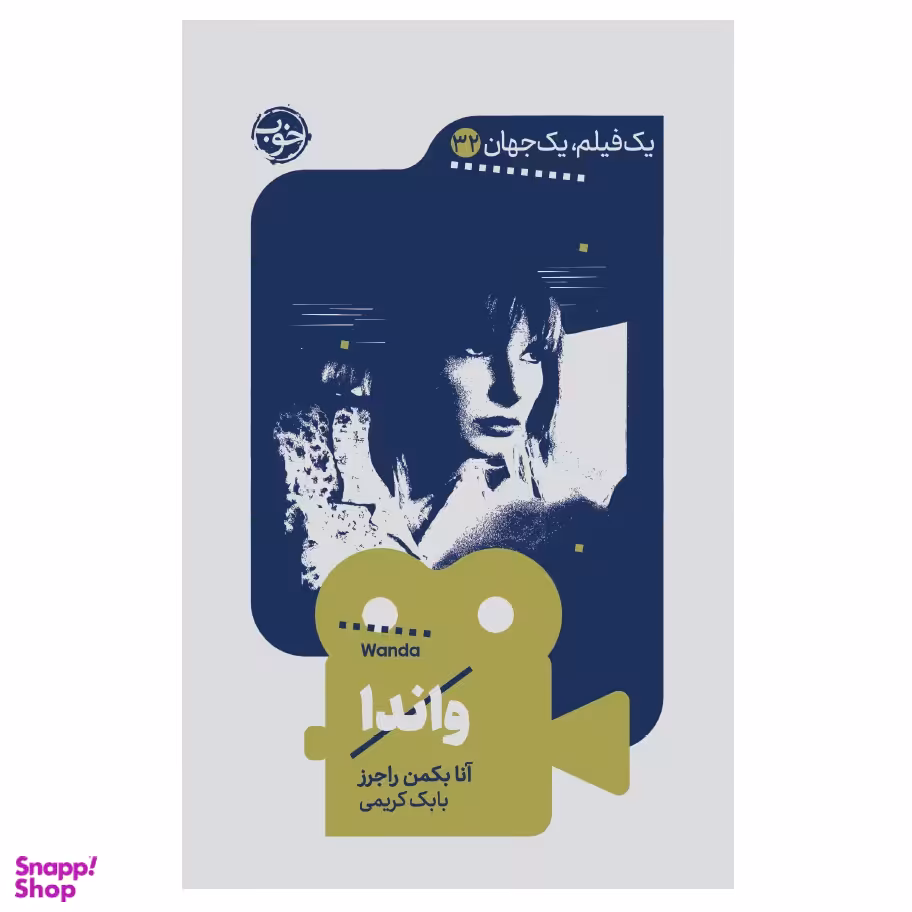 کتاب یک فیلم یک جهان 32 واندا اثر آنا بکمن راجرز نشر خوب