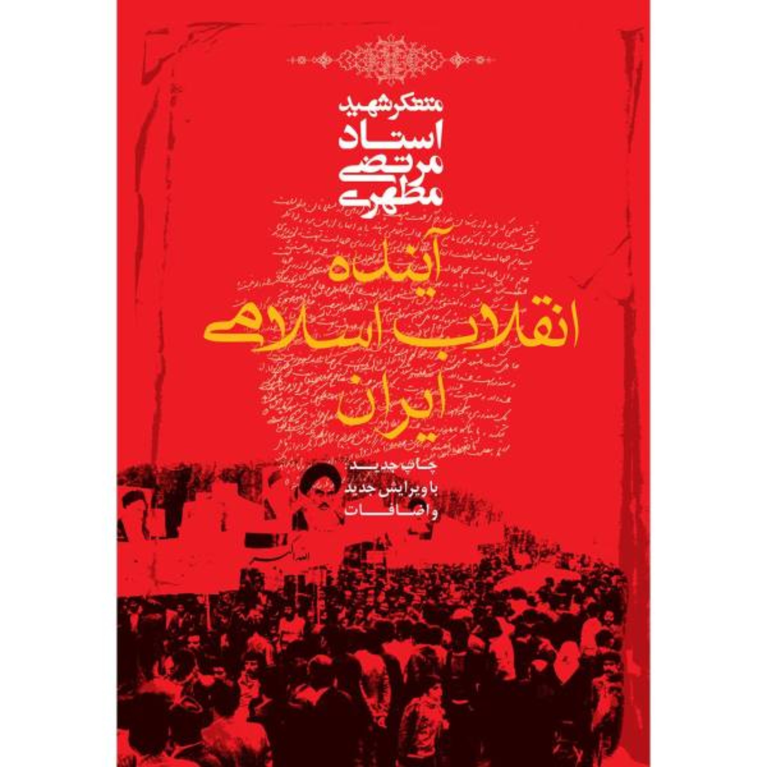 کتاب آینده انقلاب اسلامی ایران شهید مطهری انتشارات صدرا