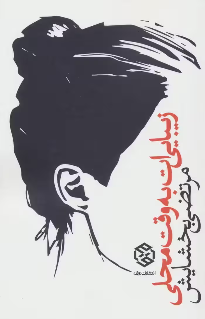 کتاب زیبایی ات به وقت محلی