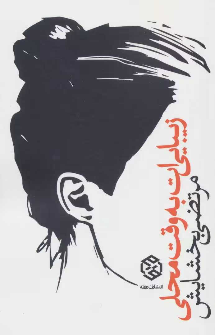 کتاب زیبایی ات به وقت محلی