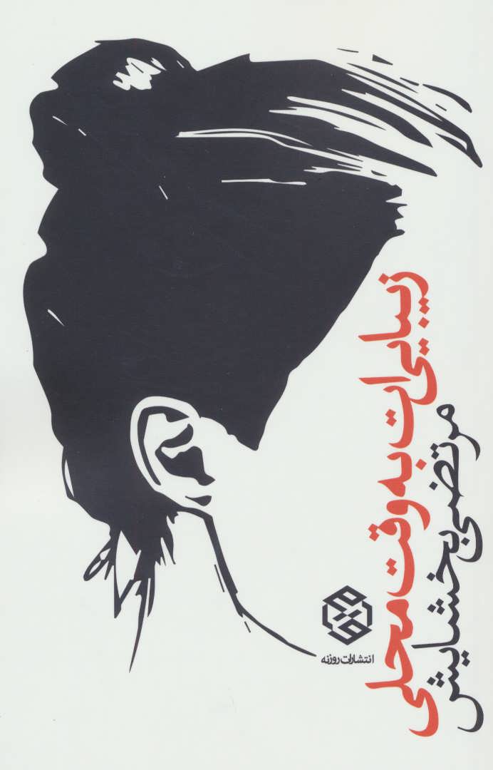 کتاب زیبایی ات به وقت محلی