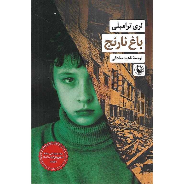 باغ نارنج