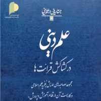 کتاب علم دینی در  کشاکش قرائت ها اثر  محمد علی مبینی نشر پژوهشگاه علوم و فرهنگ