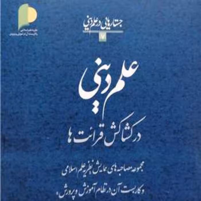کتاب علم دینی در  کشاکش قرائت ها اثر  محمد علی مبینی نشر پژوهشگاه علوم و فرهنگ