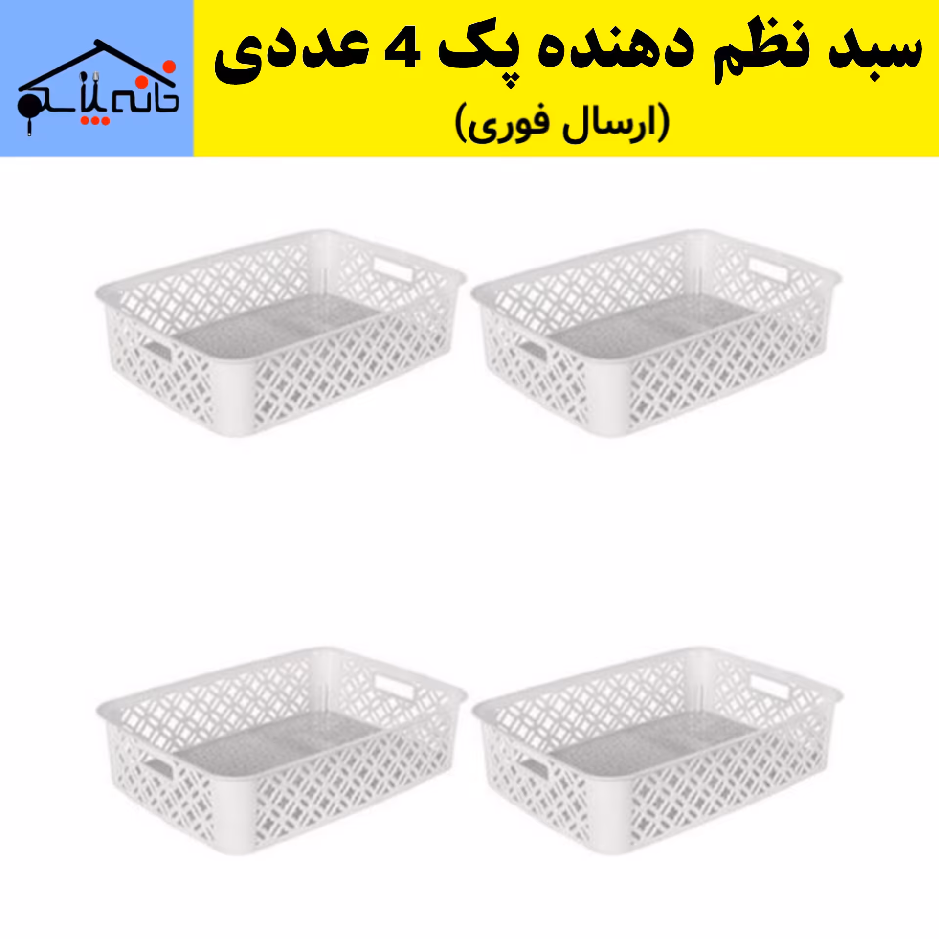 ارگانایزر،سبد نظم دهنده 4 عددی رنگ سفید (ارسال فوری).