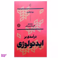 کتاب درآمدی بر ایدئولوژِی اثر تری ایگلتون انتشارات بان