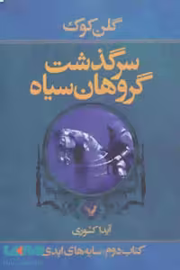 سرگذشت گروهان سیاه (کتاب دوم سایه های ابدی) نشر تندیس