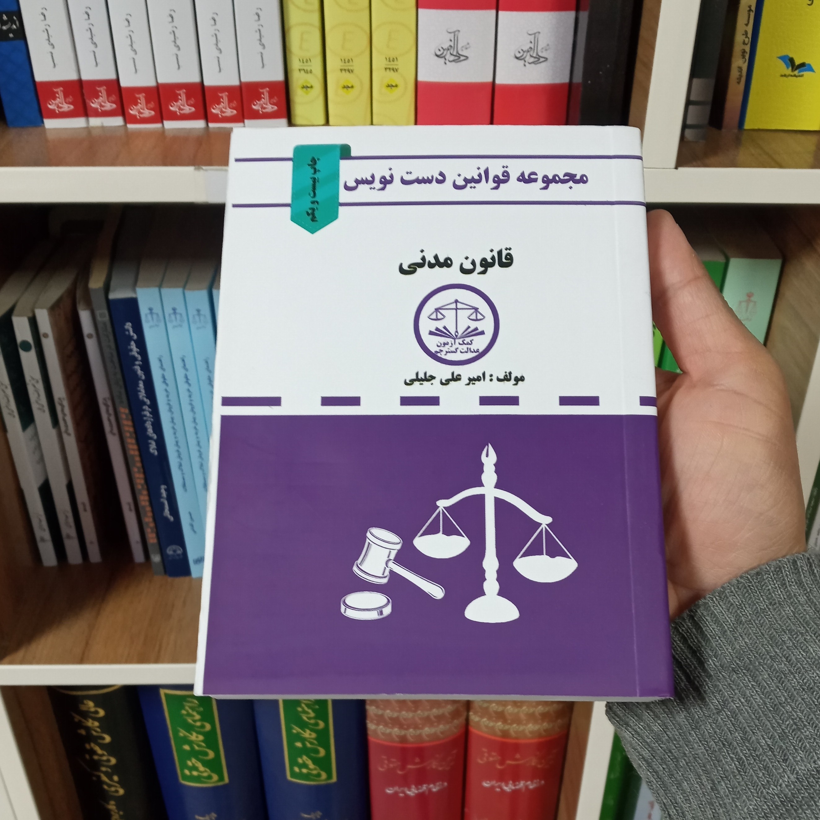 کتاب قانون مدنی دست نویس