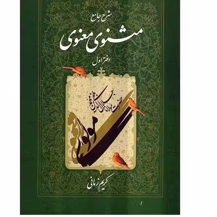 کتاب شرح مثنوی کریم زمانی دفتر اول 