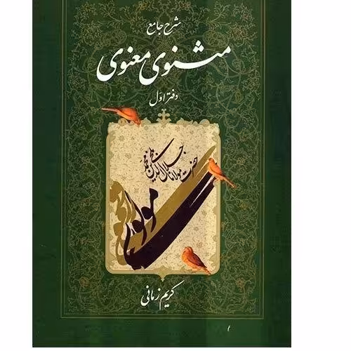 کتاب شرح مثنوی کریم زمانی دفتر اول 