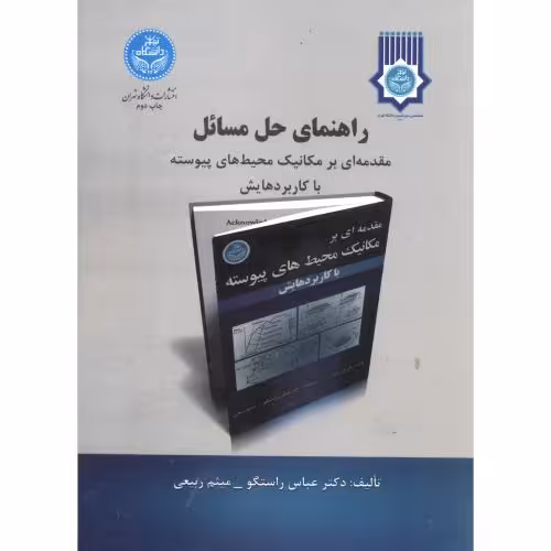 کتاب راهنمای حل مسائل مقدمه ای برمکانیک محیط های پیوسته