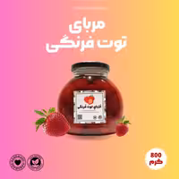 مربا توت فرنگی طبیعی بدون افزودنی -800 گرم
