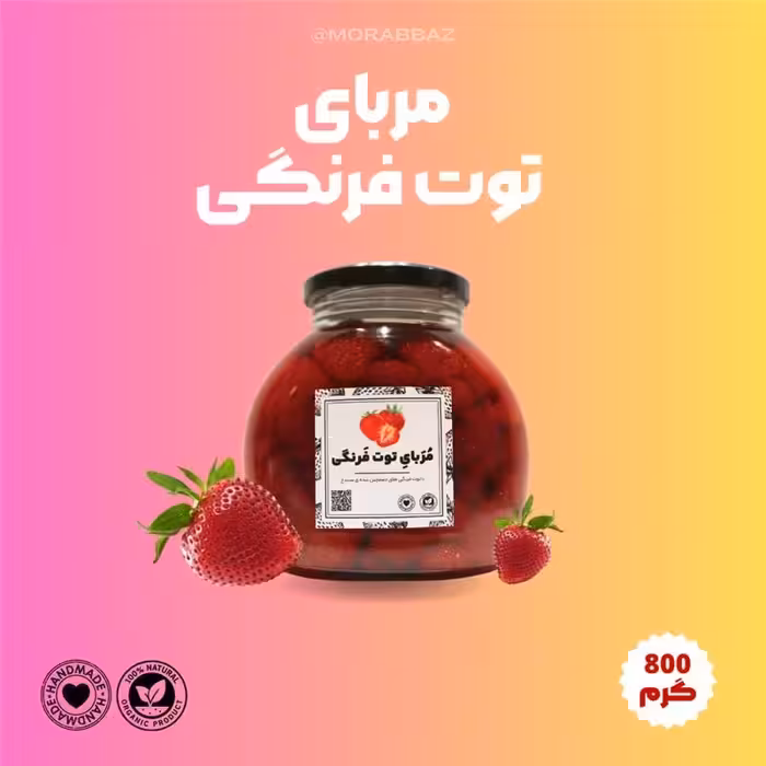 مربا توت فرنگی طبیعی بدون افزودنی -800 گرم