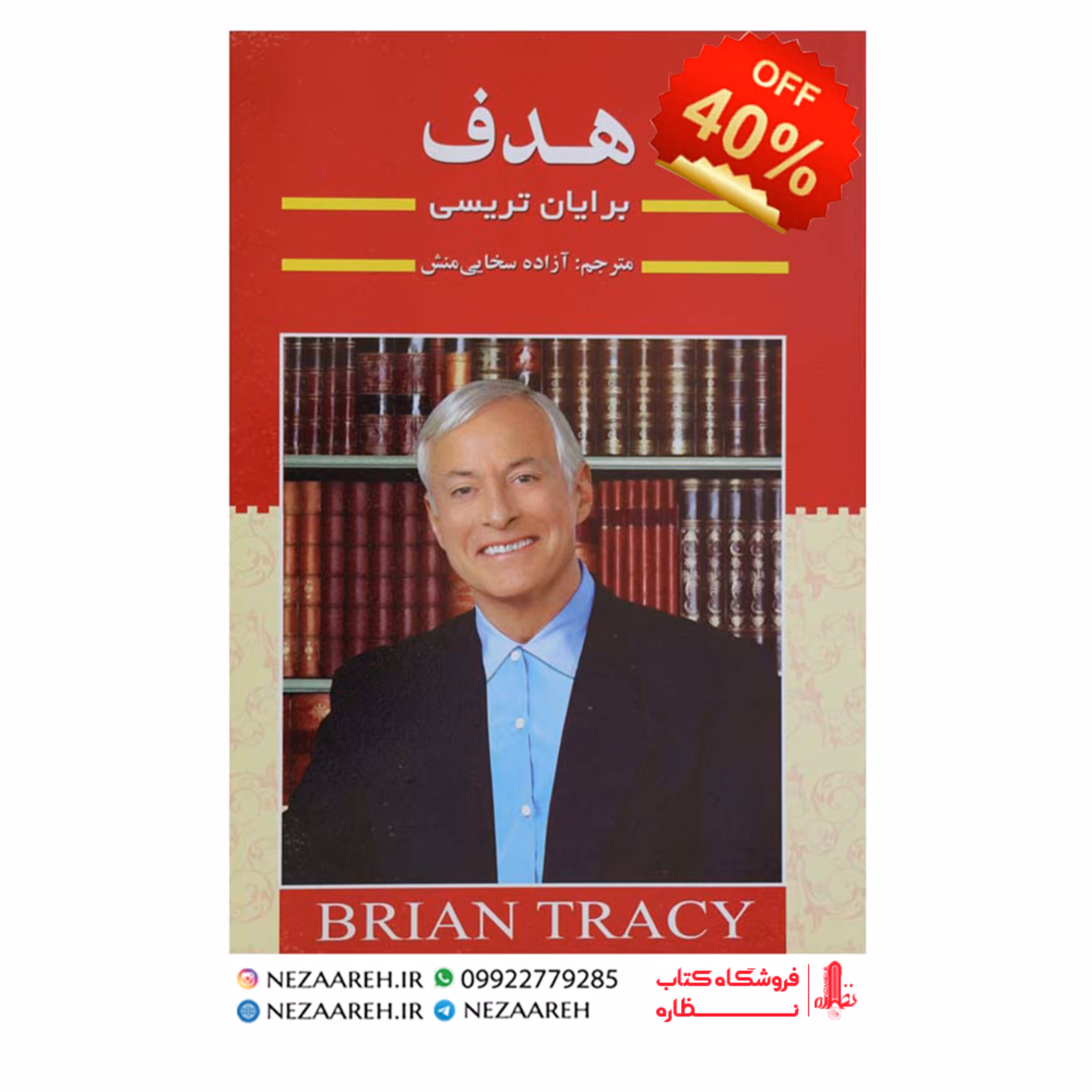 کتاب هدف نویسنده برایان تریسی مترجم آزاده سخایی منش ناشر آفرینه