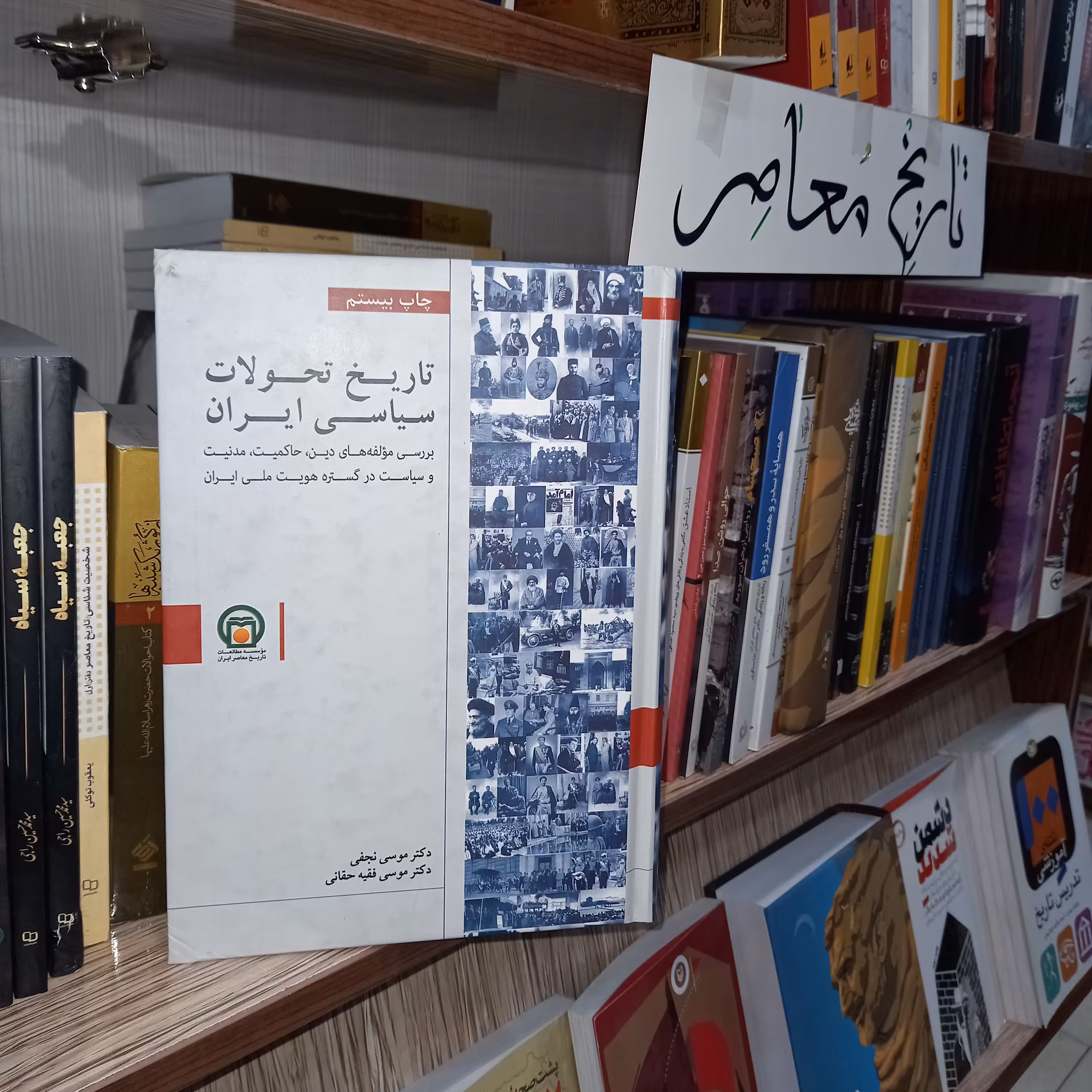 تاریخ تحولات سیاسی ایران